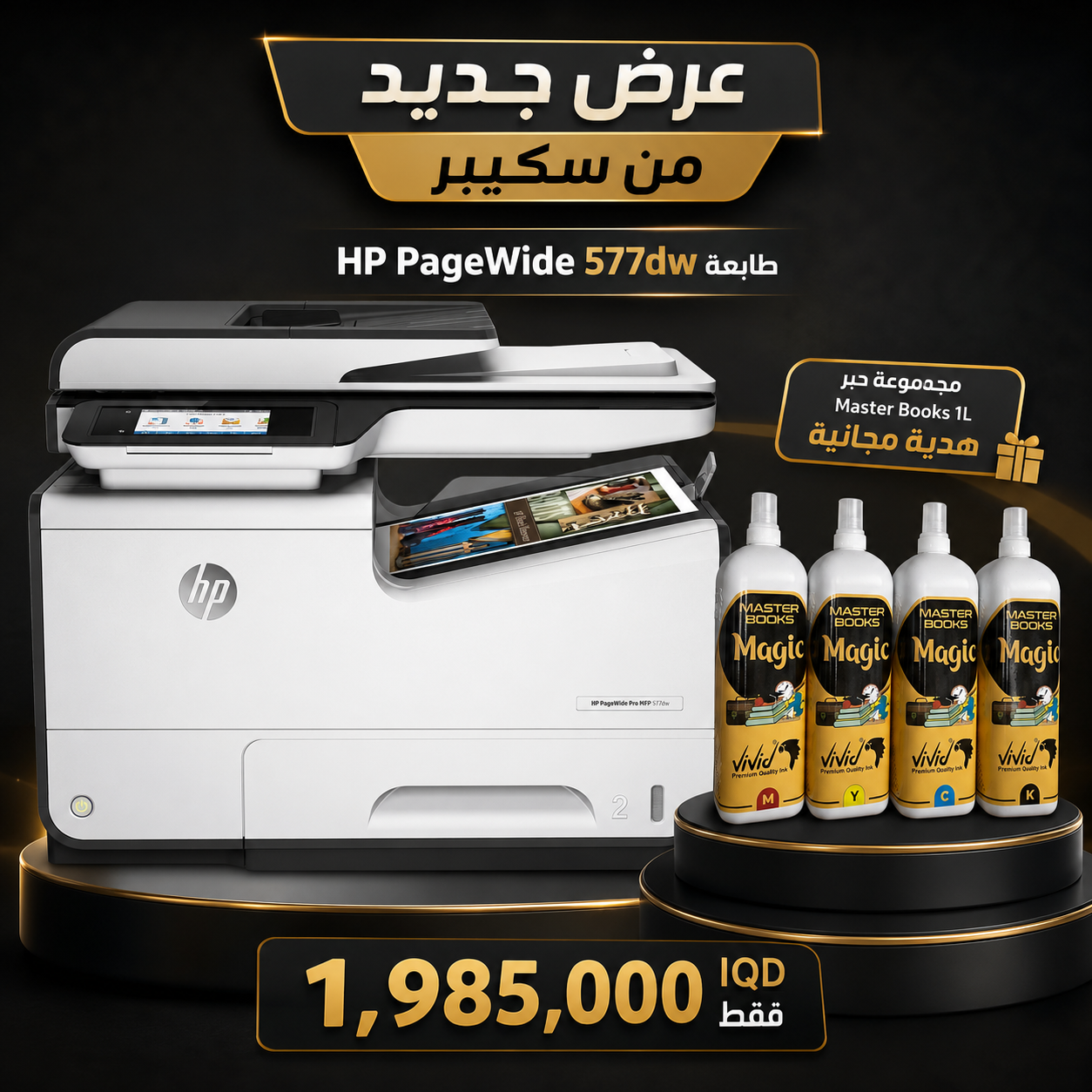 طابعة HP PageWide 577dw مع هدية الحبر